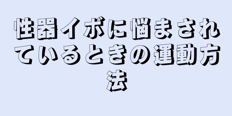 性器イボに悩まされているときの運動方法