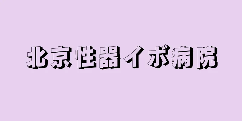 北京性器イボ病院