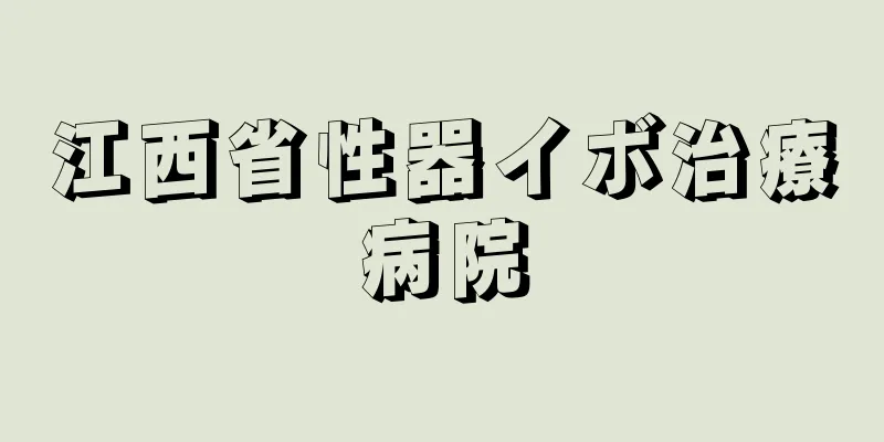 江西省性器イボ治療病院