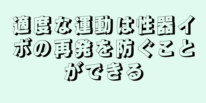 適度な運動は性器イボの再発を防ぐことができる
