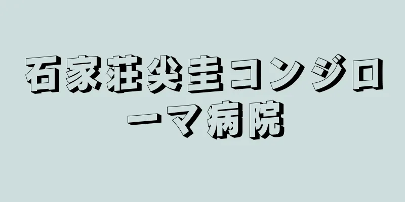 石家荘尖圭コンジローマ病院