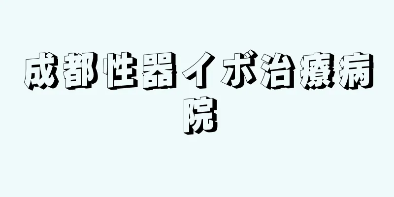 成都性器イボ治療病院