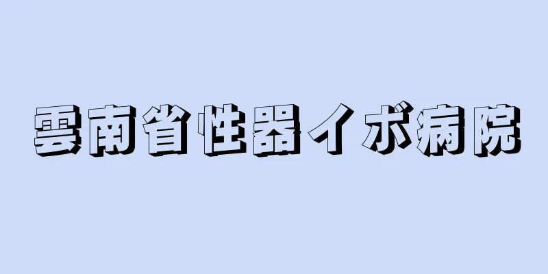 雲南省性器イボ病院