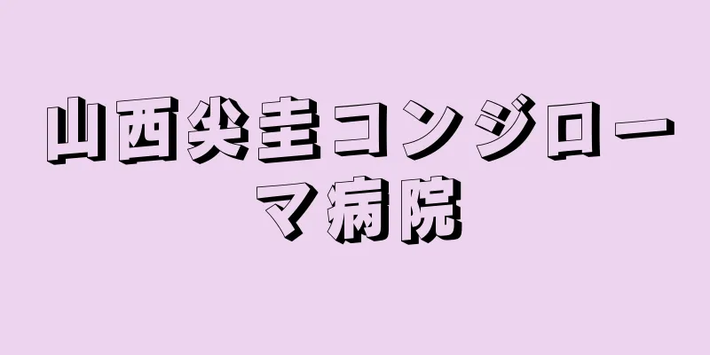 山西尖圭コンジローマ病院