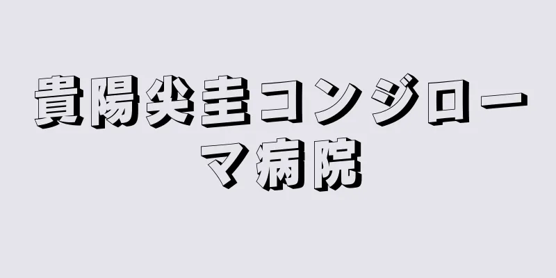 貴陽尖圭コンジローマ病院