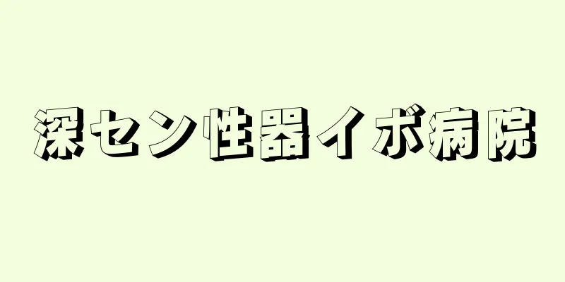 深セン性器イボ病院