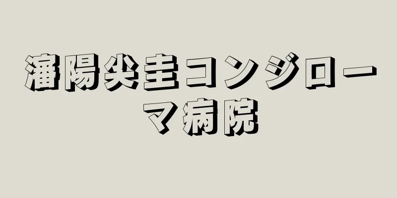 瀋陽尖圭コンジローマ病院
