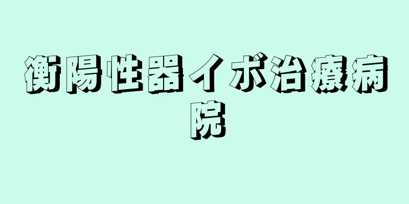 衡陽性器イボ治療病院
