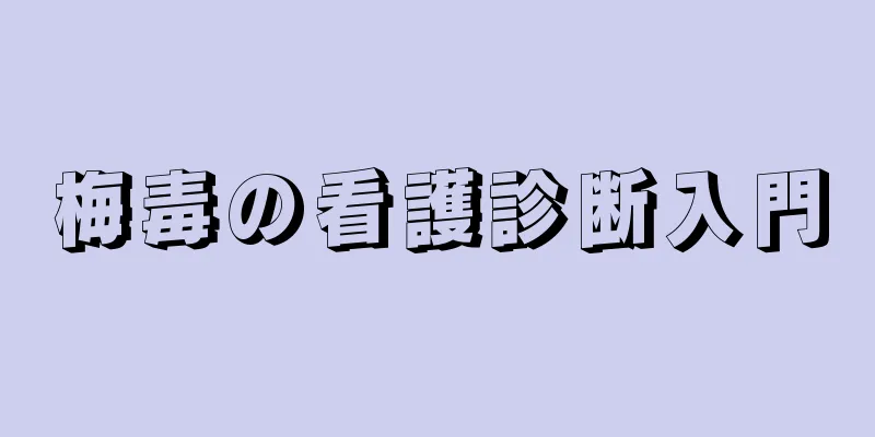 梅毒の看護診断入門