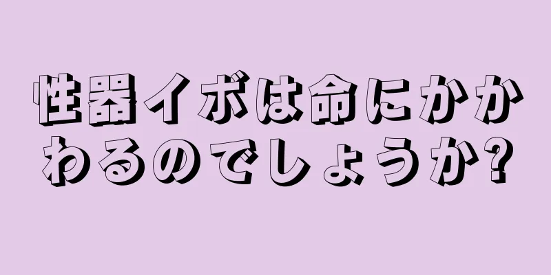 性器イボは命にかかわるのでしょうか?