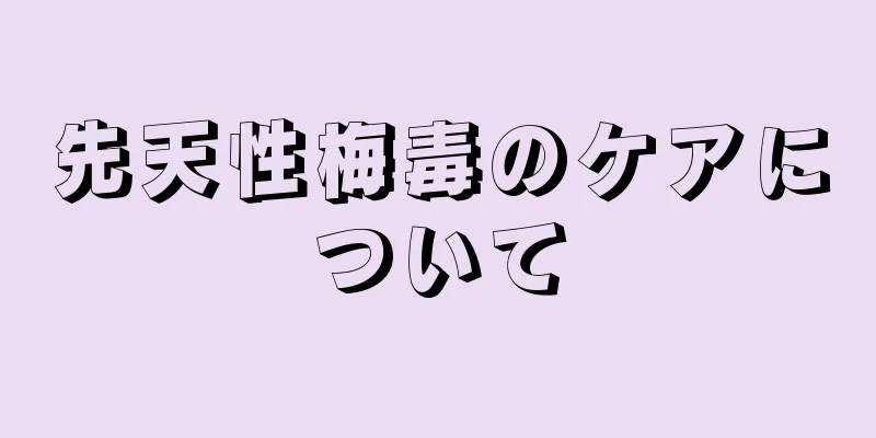 先天性梅毒のケアについて