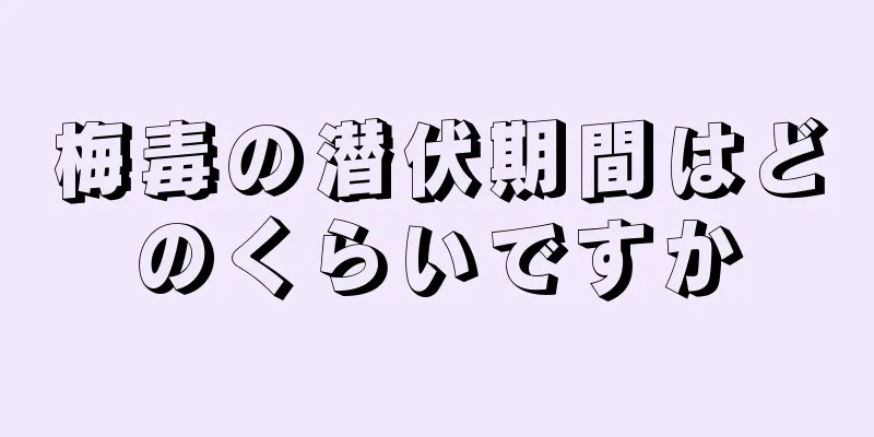 梅毒の潜伏期間はどのくらいですか