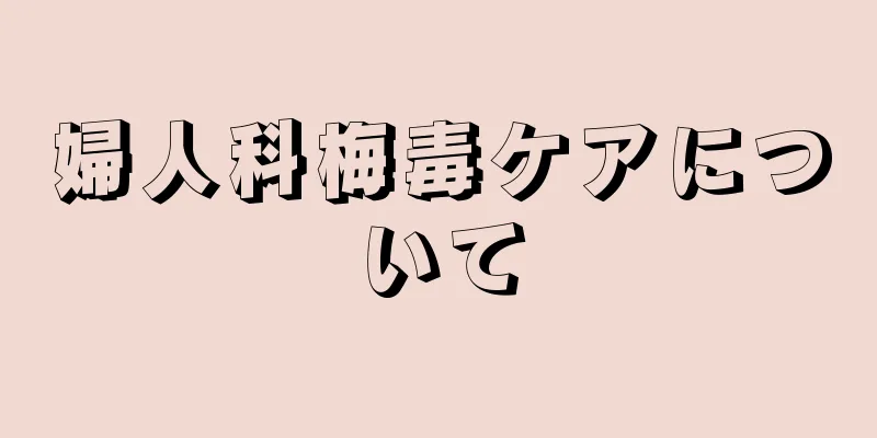 婦人科梅毒ケアについて