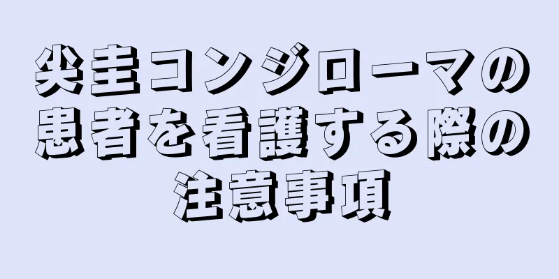 尖圭コンジローマの患者を看護する際の注意事項