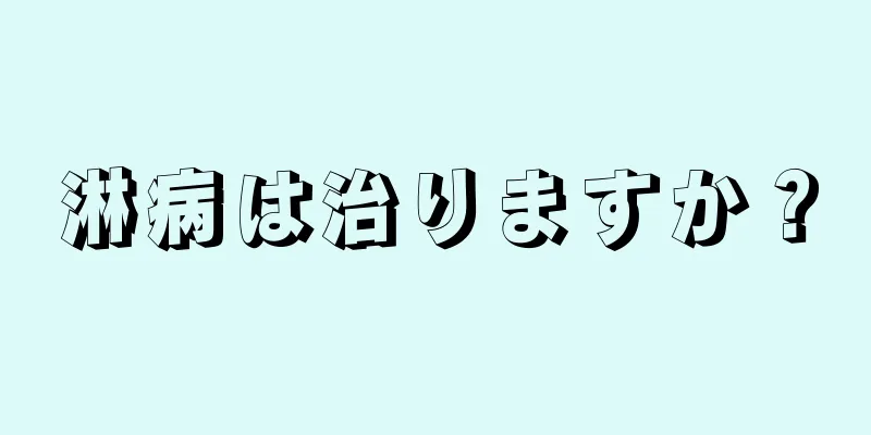 淋病は治りますか？