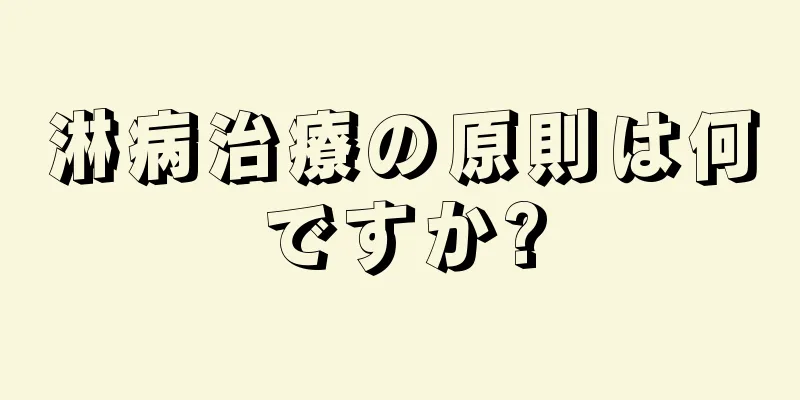 淋病治療の原則は何ですか?