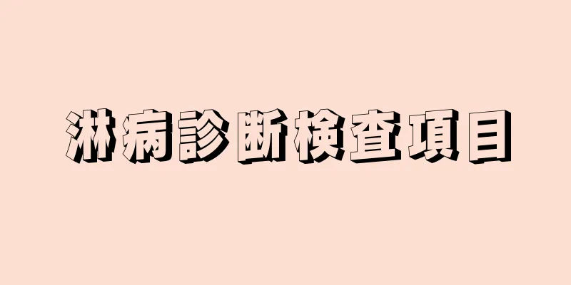 淋病診断検査項目