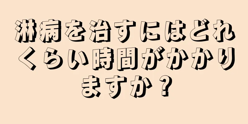 淋病を治すにはどれくらい時間がかかりますか？