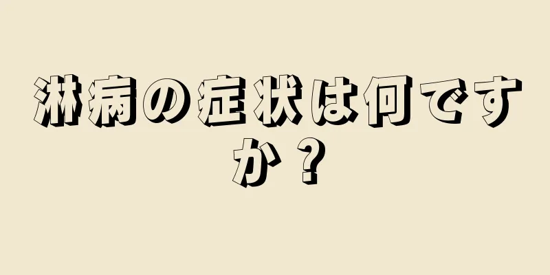 淋病の症状は何ですか？