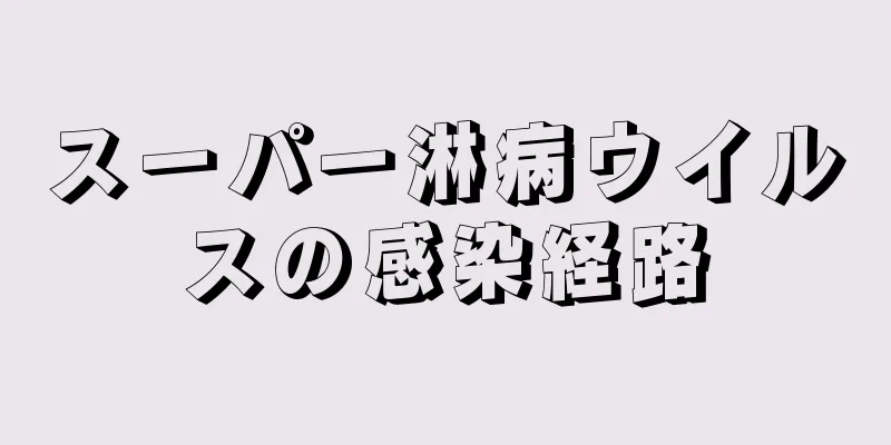 スーパー淋病ウイルスの感染経路
