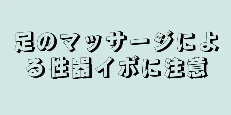 足のマッサージによる性器イボに注意