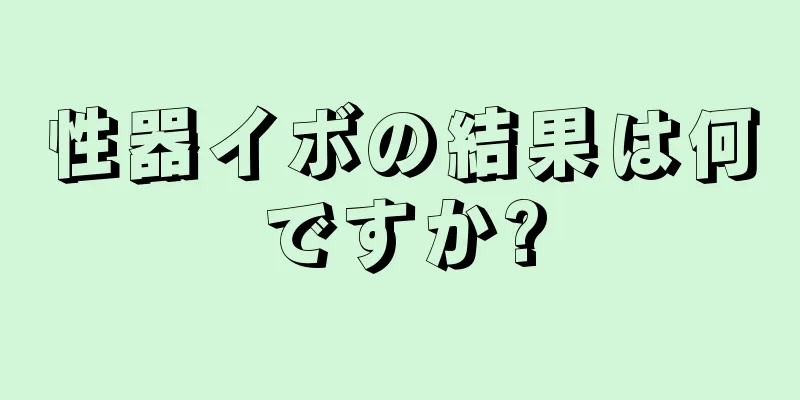 性器イボの結果は何ですか?