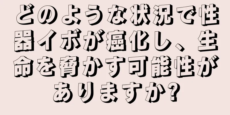 どのような状況で性器イボが癌化し、生命を脅かす可能性がありますか?