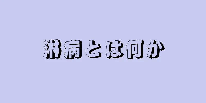 淋病とは何か