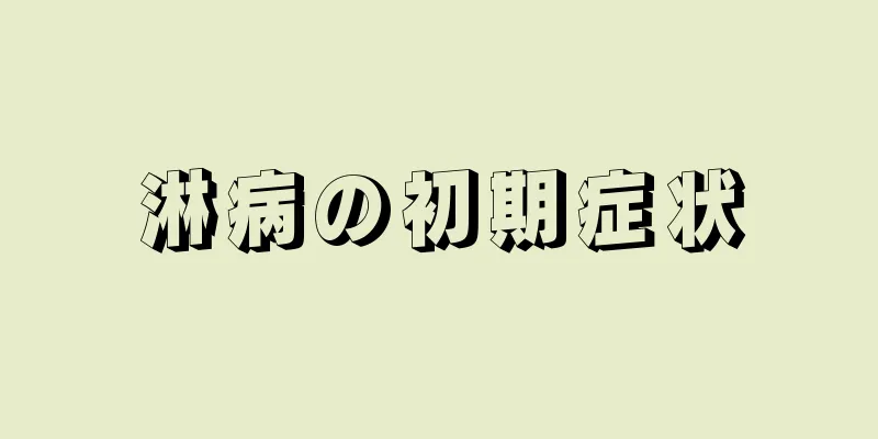 淋病の初期症状