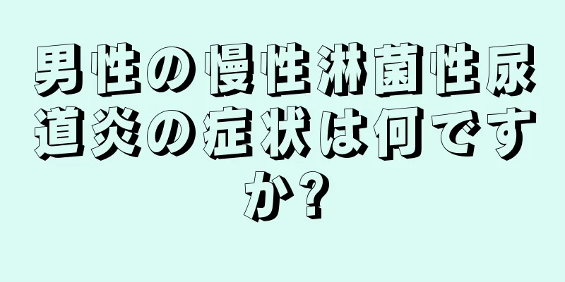男性の慢性淋菌性尿道炎の症状は何ですか?