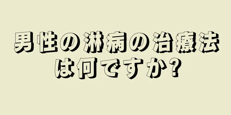 男性の淋病の治療法は何ですか?