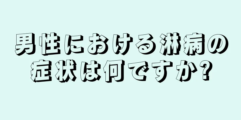 男性における淋病の症状は何ですか?