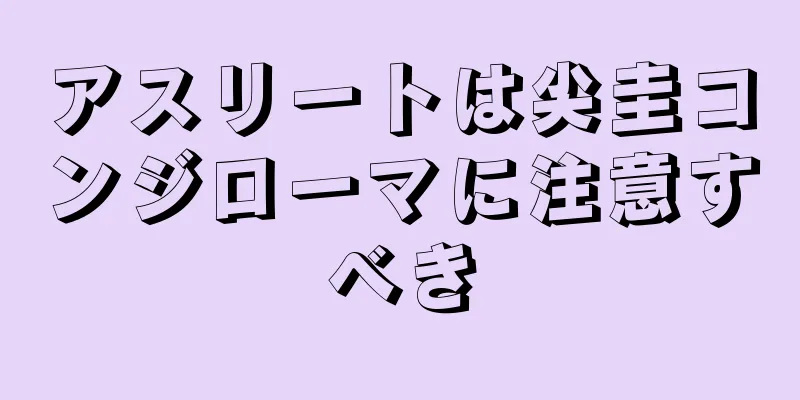 アスリートは尖圭コンジローマに注意すべき