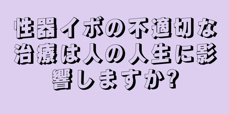 性器イボの不適切な治療は人の人生に影響しますか?
