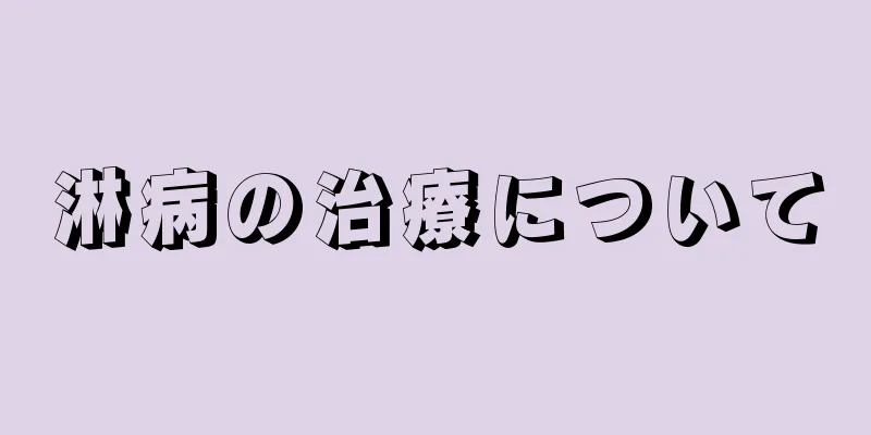 淋病の治療について