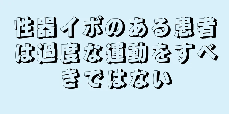 性器イボのある患者は過度な運動をすべきではない