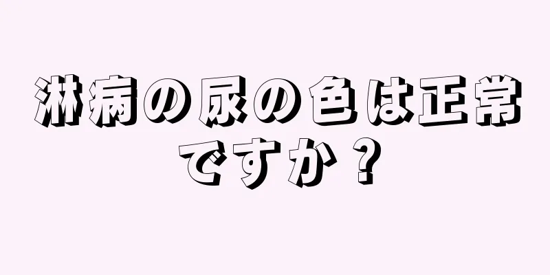 淋病の尿の色は正常ですか？