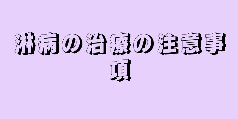 淋病の治療の注意事項