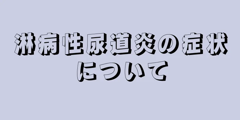 淋病性尿道炎の症状について