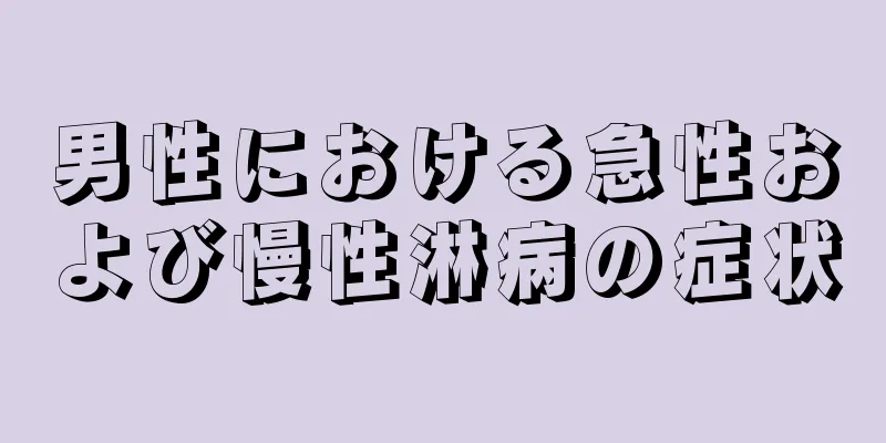 男性における急性および慢性淋病の症状