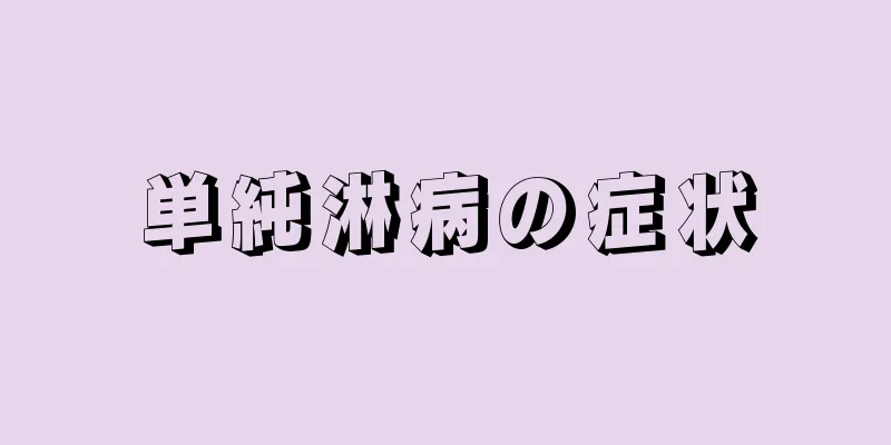 単純淋病の症状
