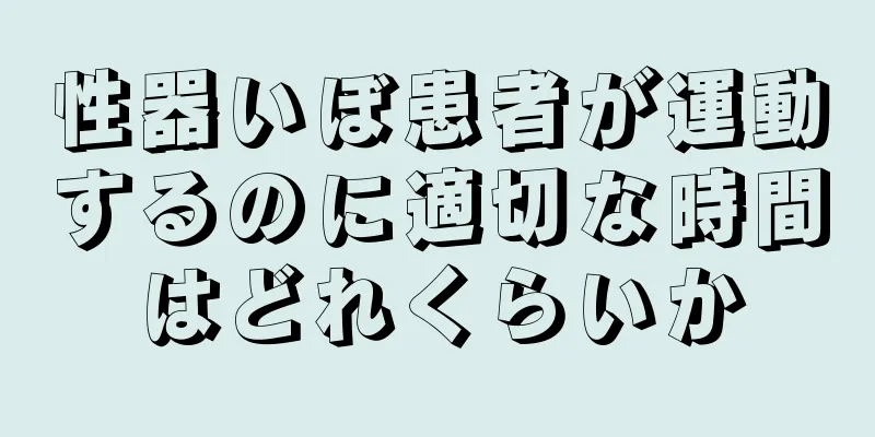 性器いぼ患者が運動するのに適切な時間はどれくらいか