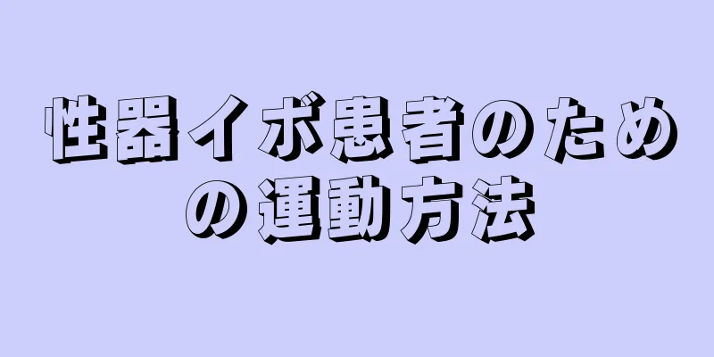 性器イボ患者のための運動方法