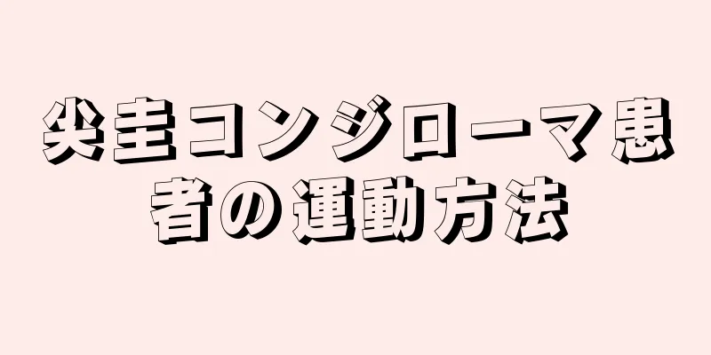 尖圭コンジローマ患者の運動方法