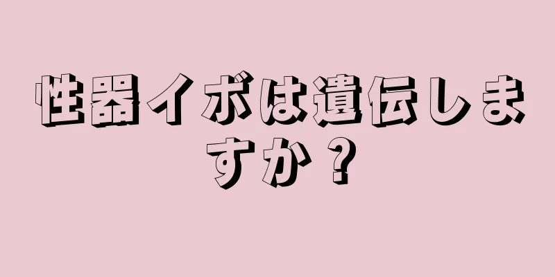 性器イボは遺伝しますか？