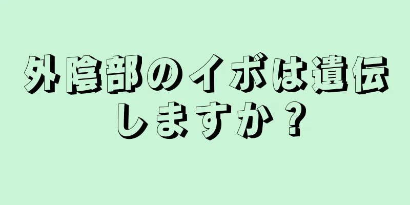 外陰部のイボは遺伝しますか？