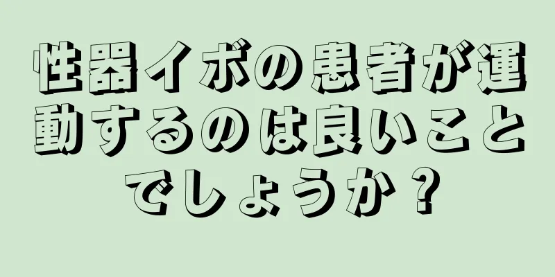 性器イボの患者が運動するのは良いことでしょうか？