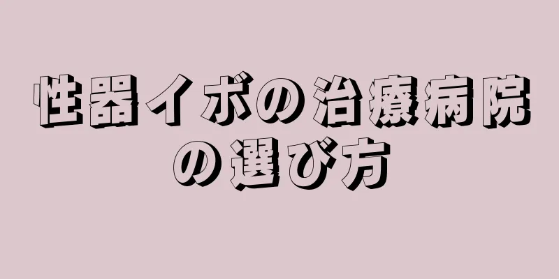 性器イボの治療病院の選び方