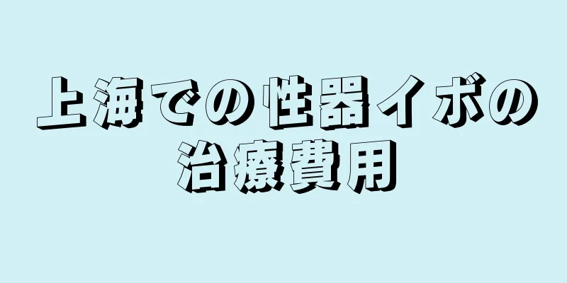 上海での性器イボの治療費用