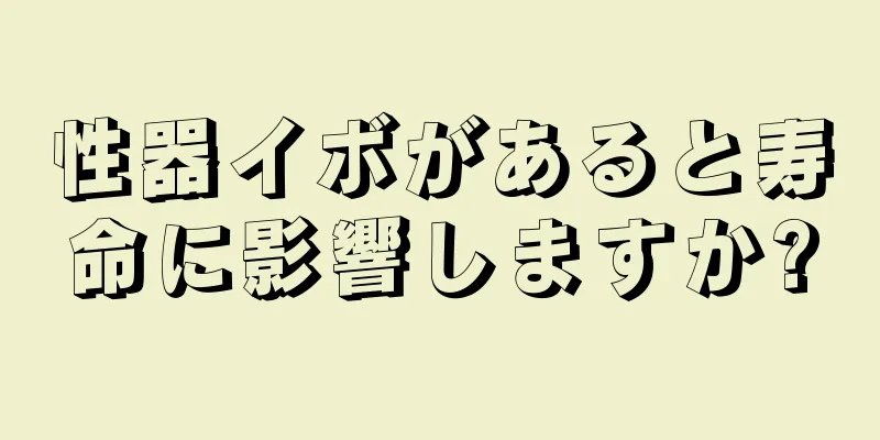 性器イボがあると寿命に影響しますか?